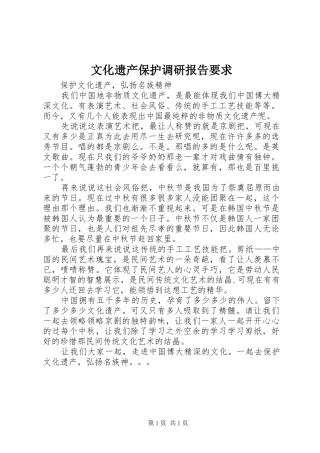 文化遗产保护调研报告要求
