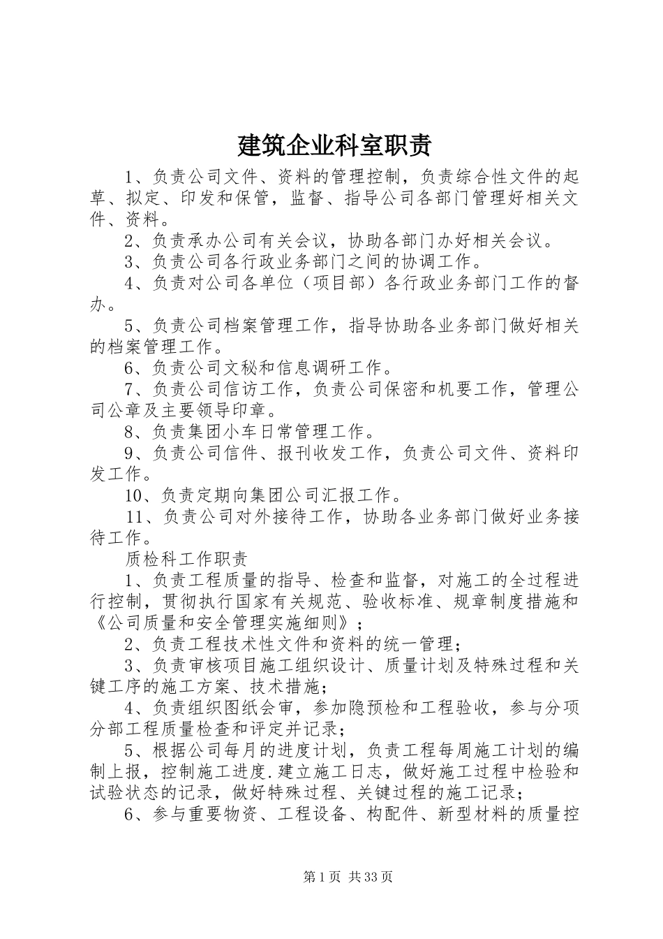 建筑企业科室职责要求_第1页