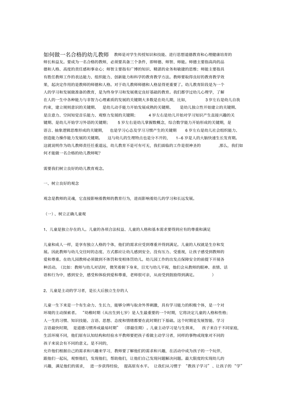 如何做一名合格的幼儿教师_第1页
