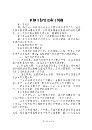 乡镇目标管理考评规章制度