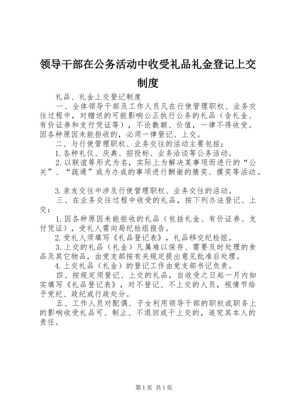 领导干部在公务活动中收受礼品礼金登记上交规章制度 _第1页