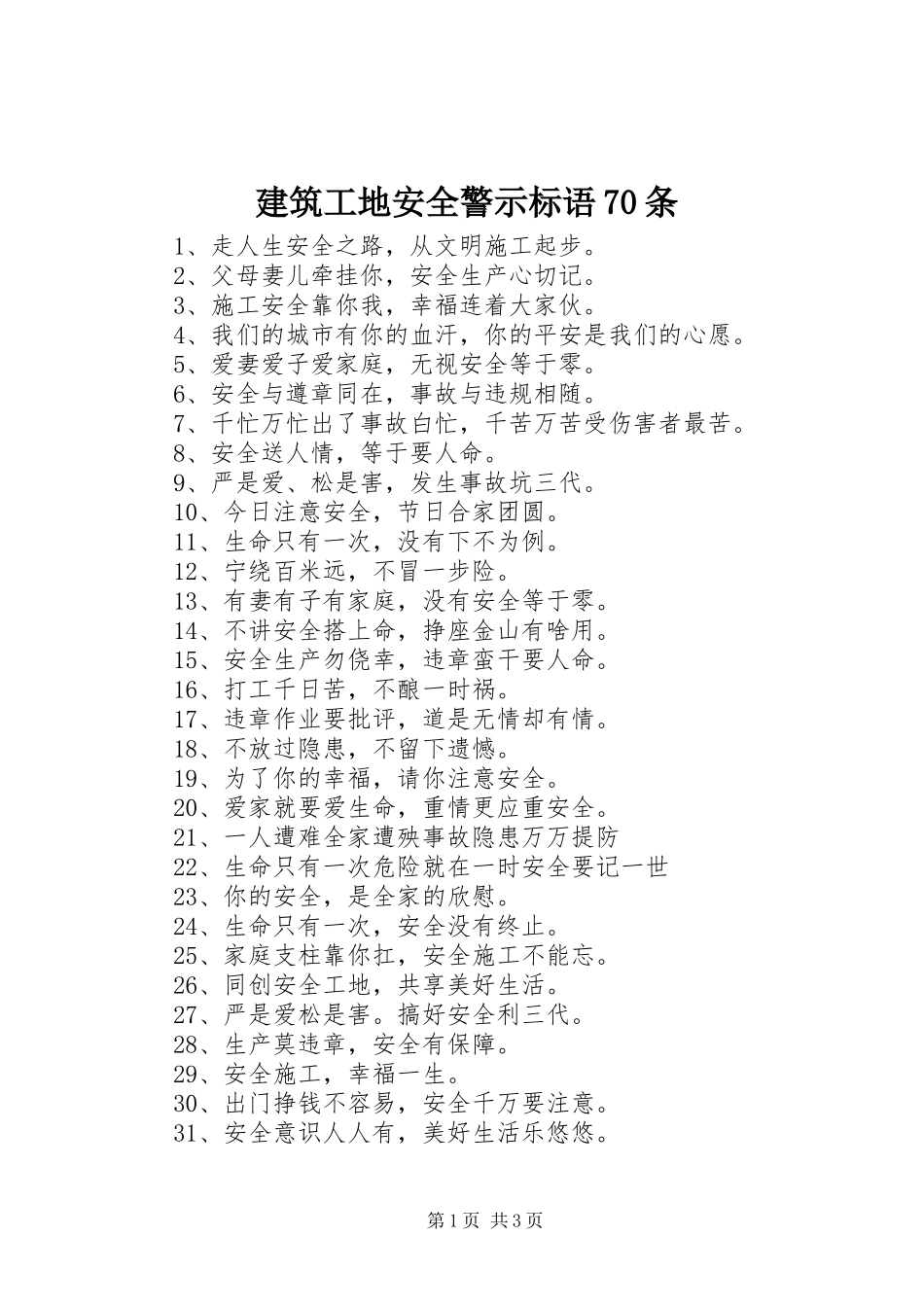 建筑工地安全警示标语集锦70条_第1页