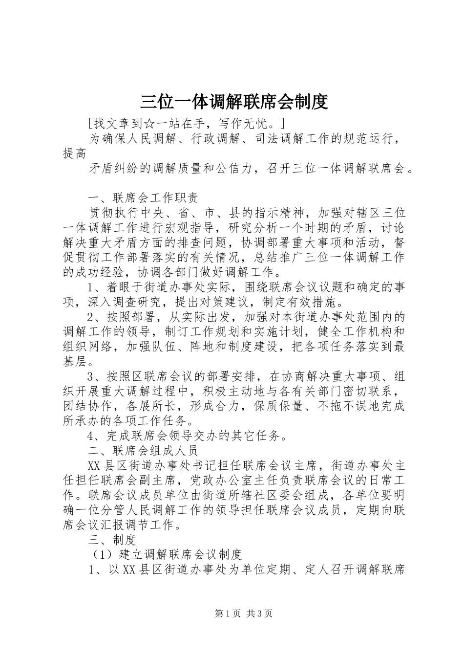 三位一体调解联席会规章制度 _第1页