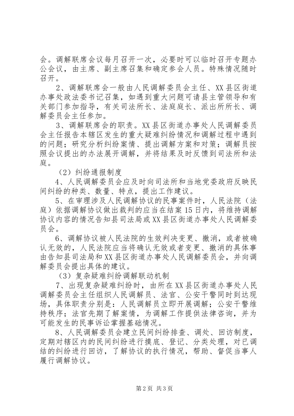 三位一体调解联席会规章制度 _第2页