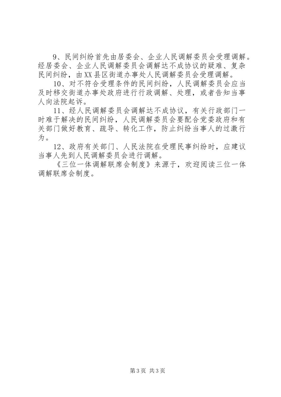 三位一体调解联席会规章制度 _第3页
