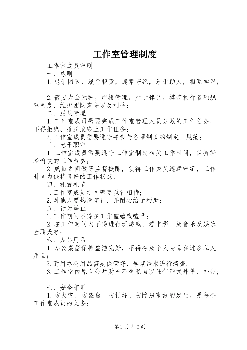 工作室管理规章制度 _第1页