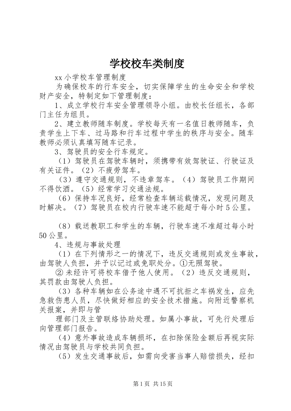 学校校车类规章制度_第1页