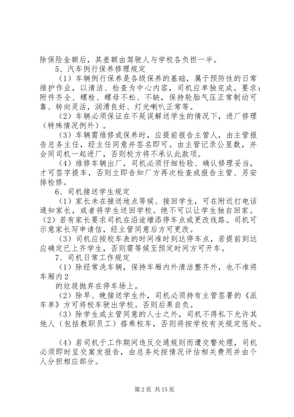 学校校车类规章制度_第2页