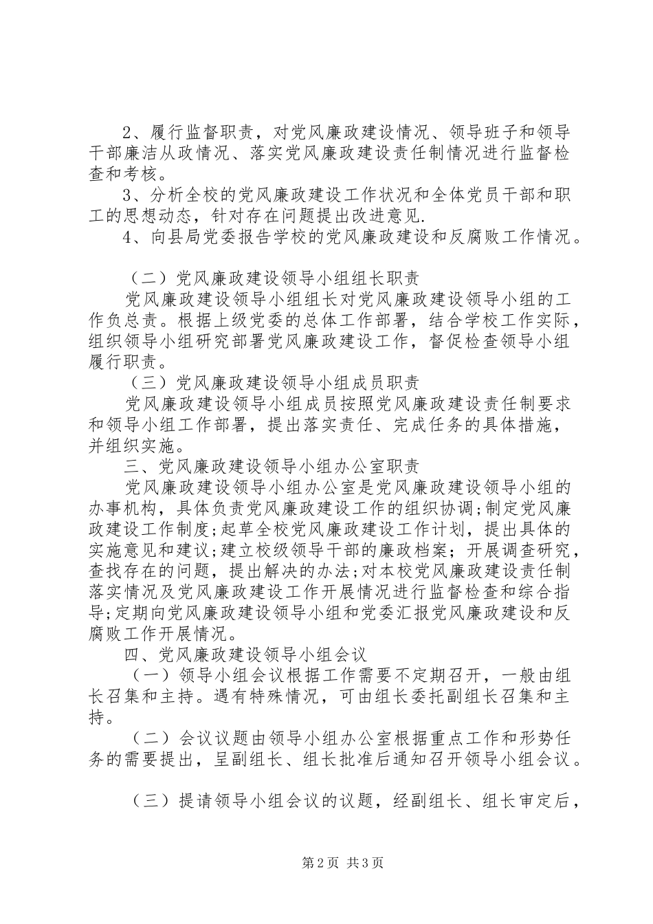 富水镇初级中学党风廉政建设领导小组工作规章制度_第2页