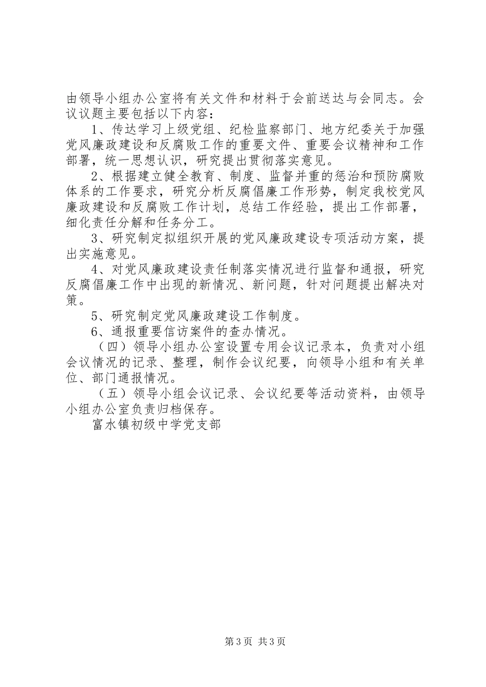 富水镇初级中学党风廉政建设领导小组工作规章制度_第3页