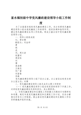 富水镇初级中学党风廉政建设领导小组工作规章制度