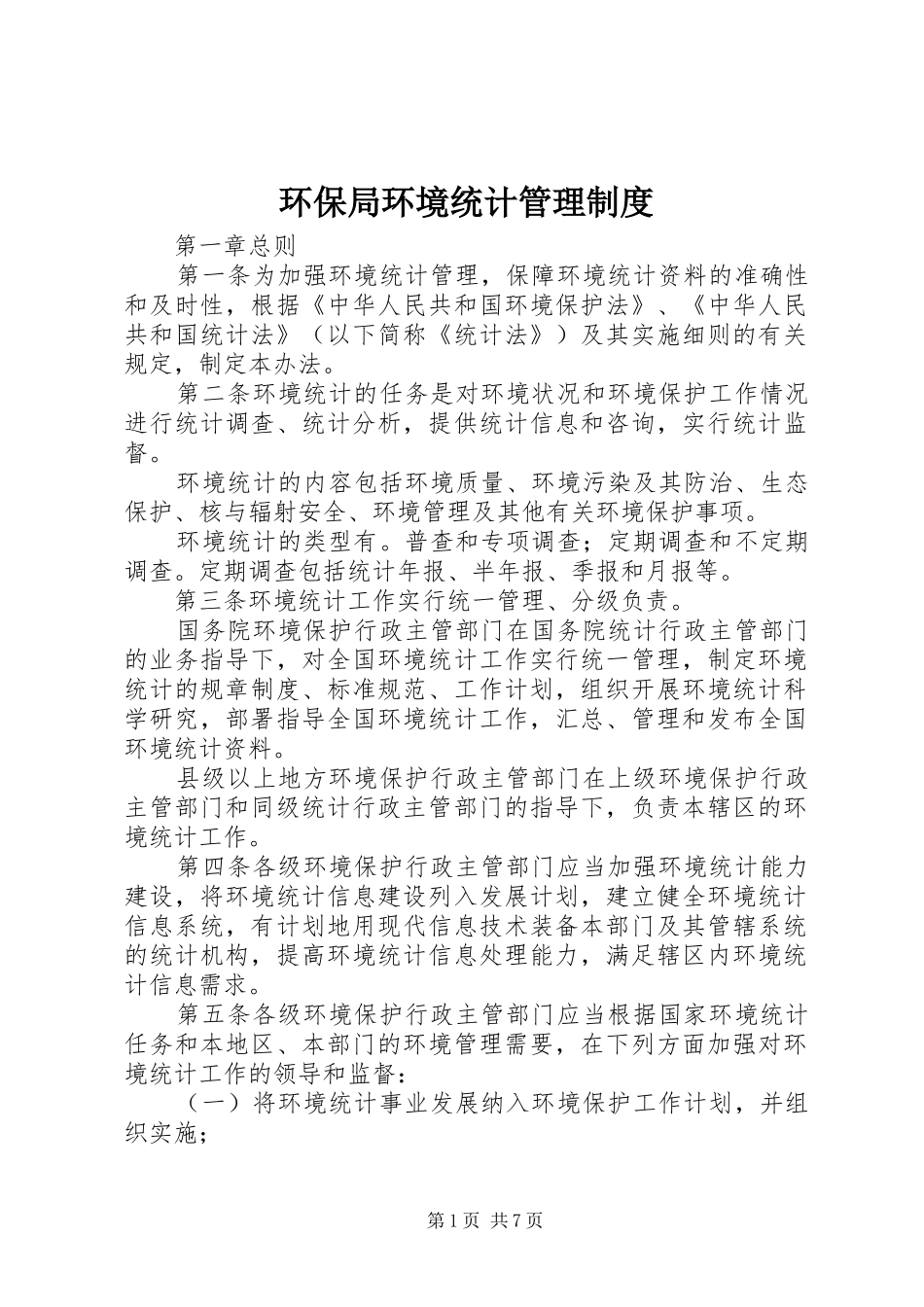 环保局环境统计管理规章制度_第1页
