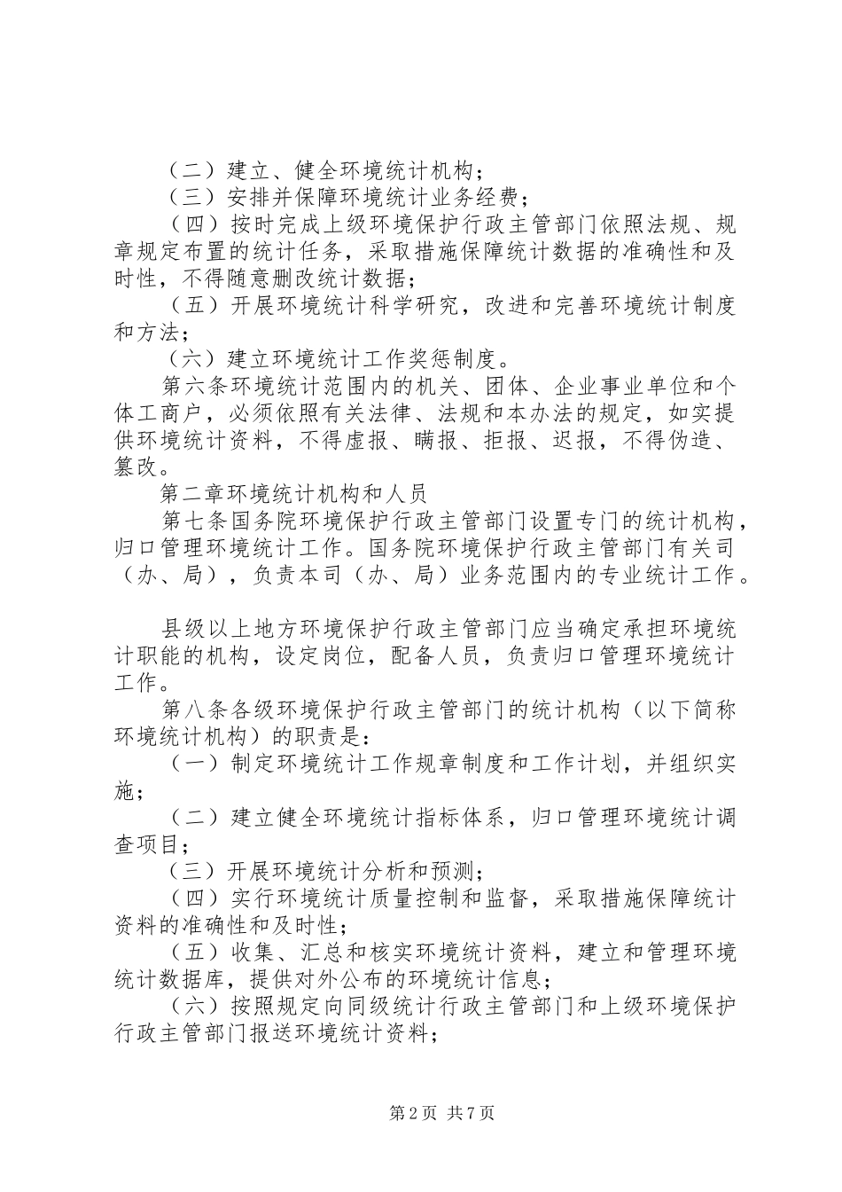 环保局环境统计管理规章制度_第2页