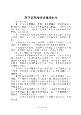 环保局环境统计管理规章制度