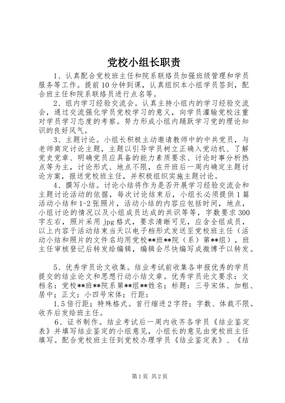 党校小组长职责要求_第1页