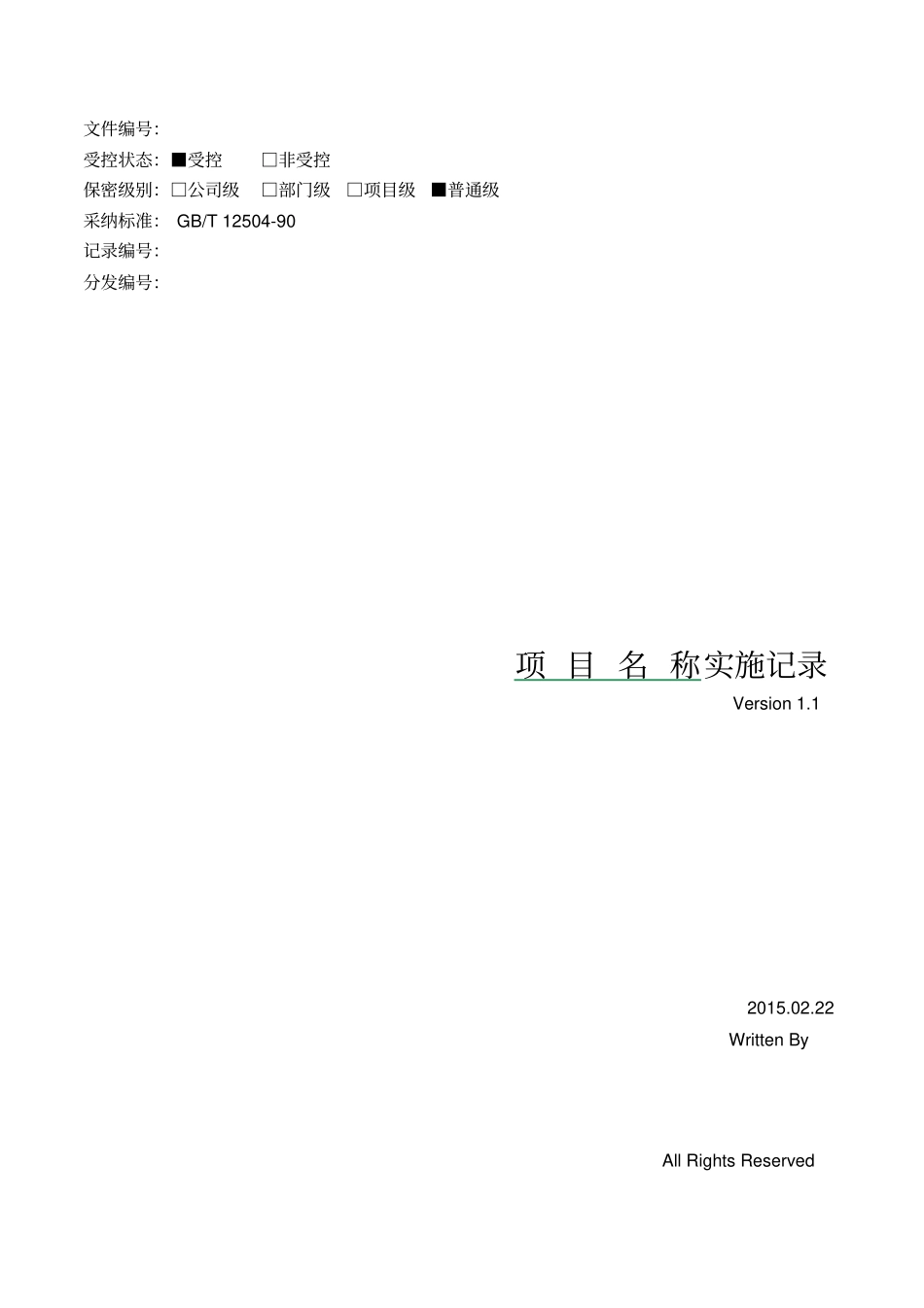 (完整版)项目实施变更管理记录模板V1.1概要_第1页