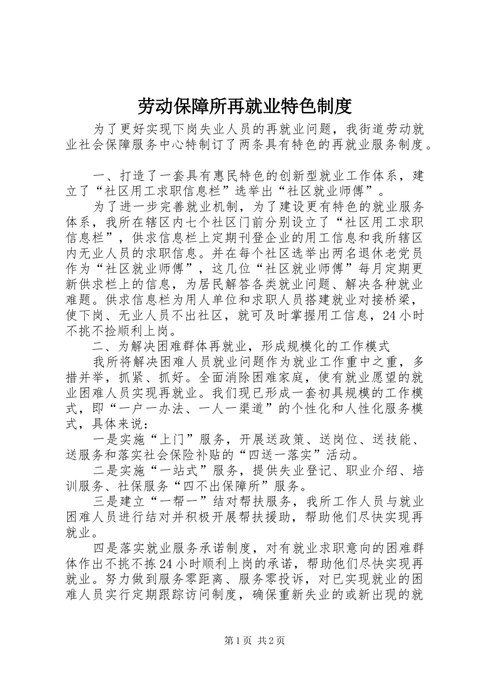 劳动保障所再就业特色规章制度_第1页