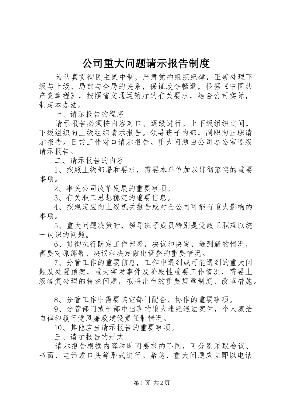 公司重大问题请示报告规章制度 _第1页