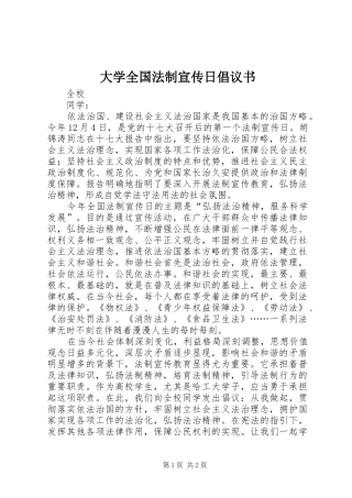 大学全国法制宣传日倡议书范文