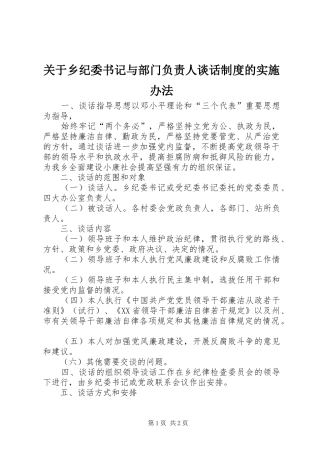 关于乡纪委书记与部门负责人谈话规章制度细则的实施办法