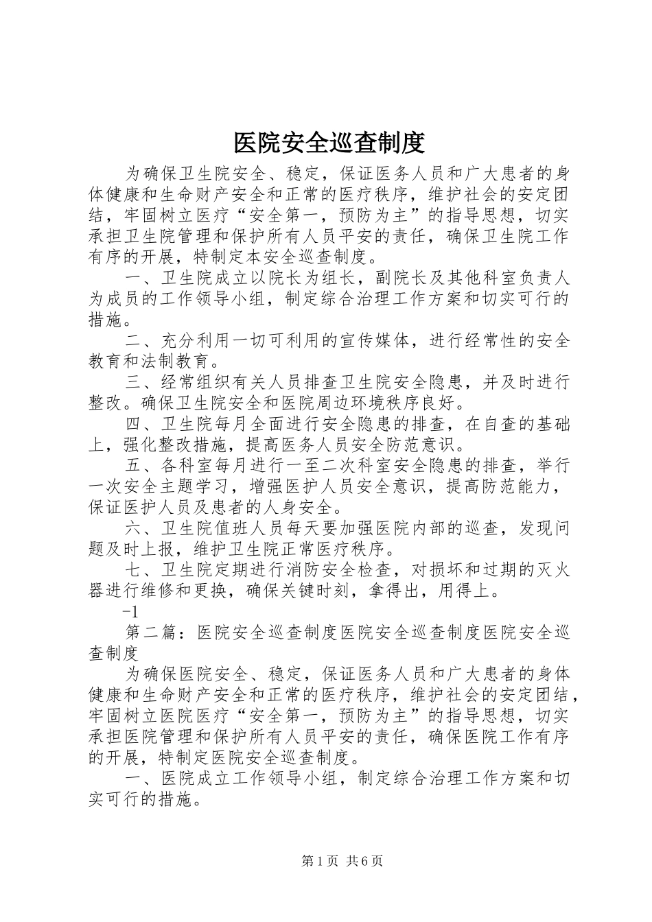 医院安全巡查规章制度 (2)_第1页