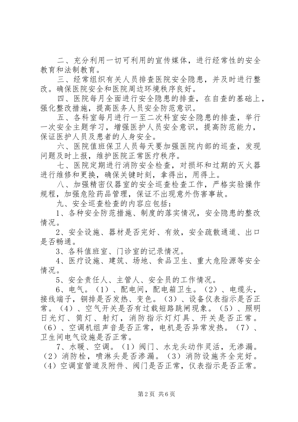 医院安全巡查规章制度 (2)_第2页
