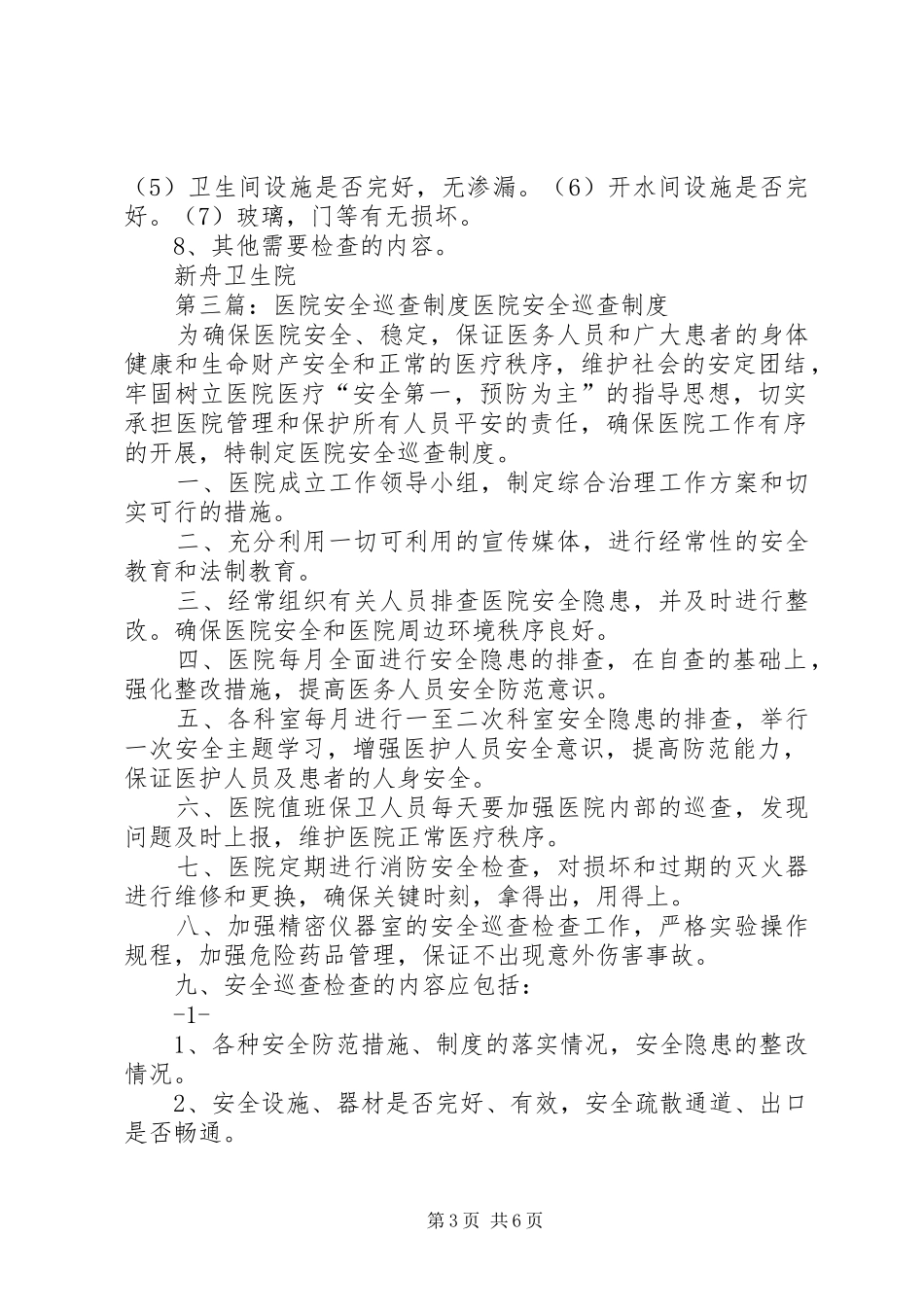 医院安全巡查规章制度 (2)_第3页