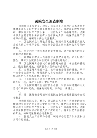 医院安全巡查规章制度 (2)