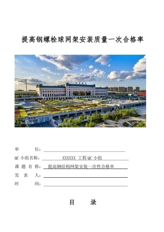 提高钢螺栓球网架安装质量一次合格率