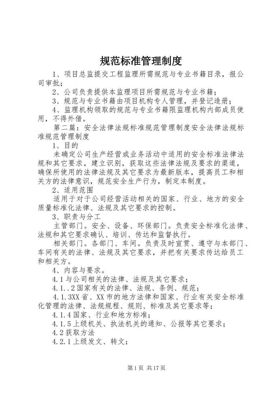 规范标准管理规章制度_第1页