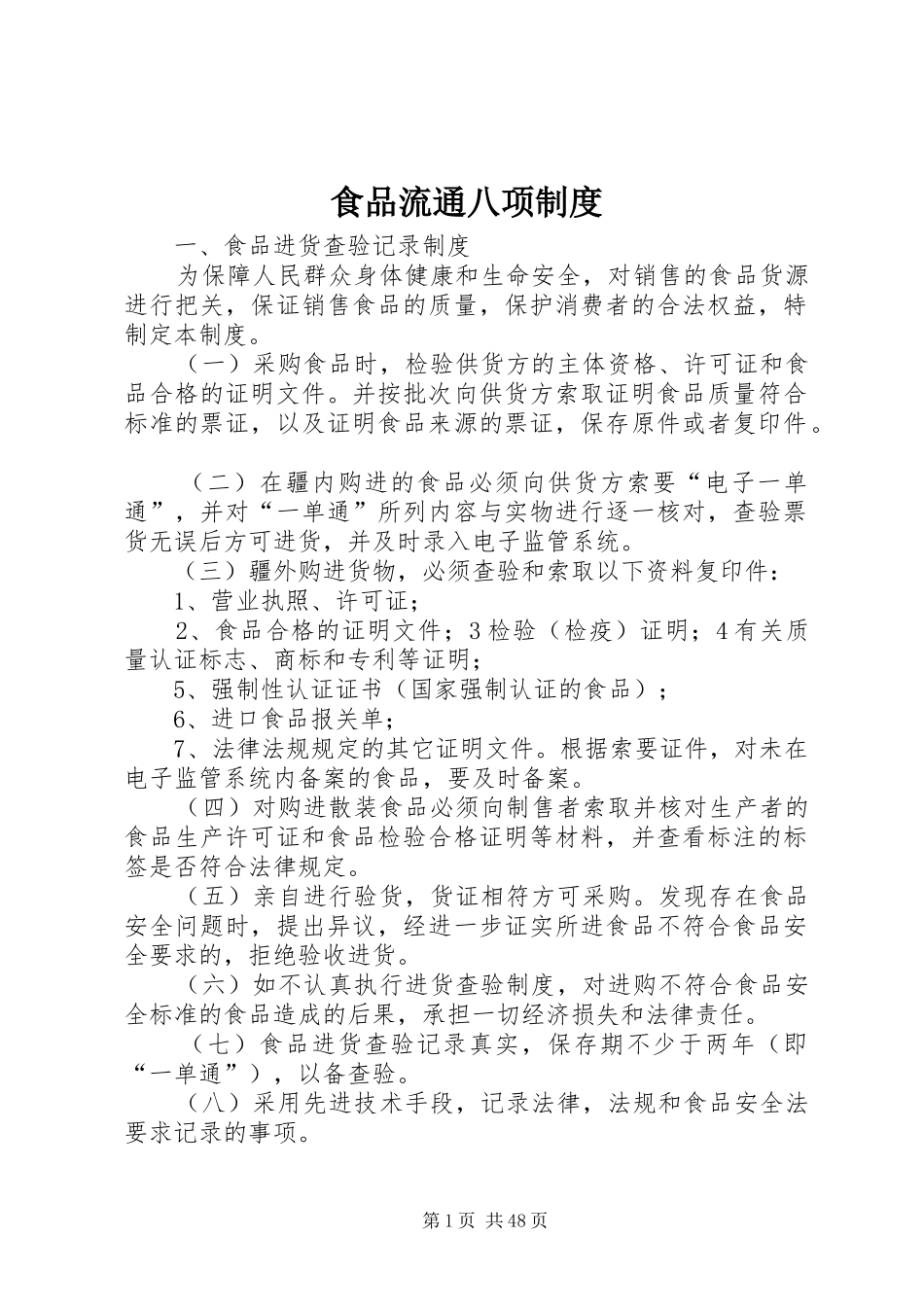 食品流通八项规章制度 _第1页