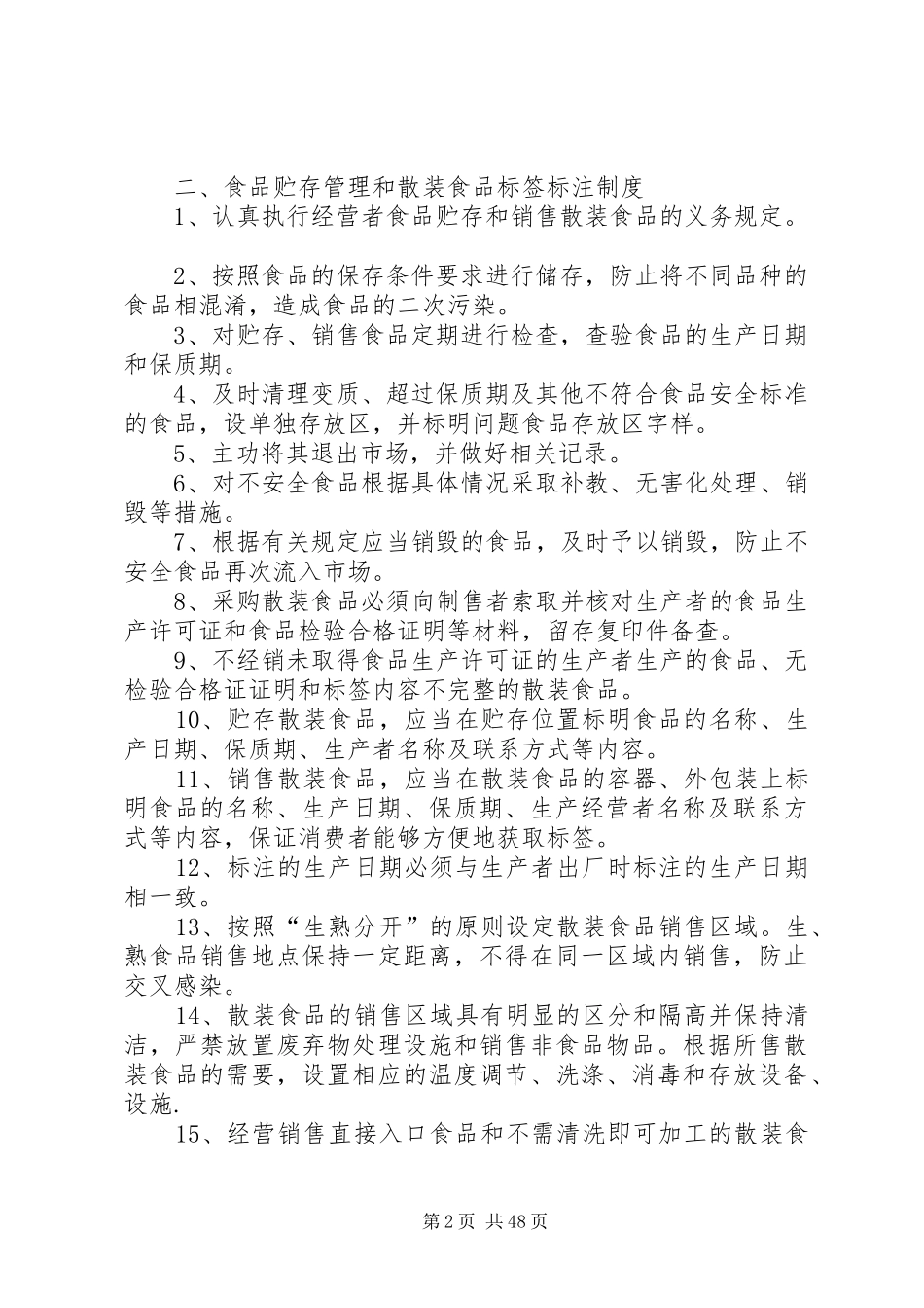 食品流通八项规章制度 _第2页