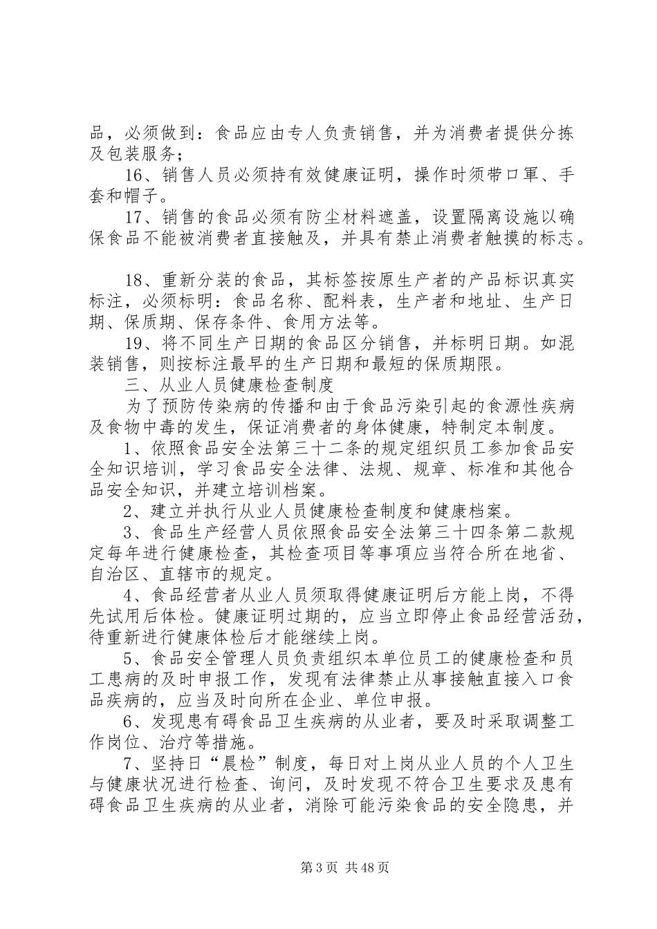 食品流通八项规章制度 _第3页