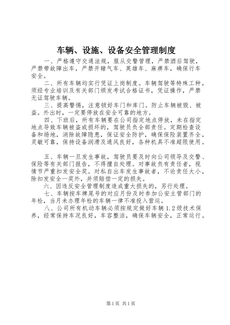 车辆、设施、设备安全管理规章制度 _第1页