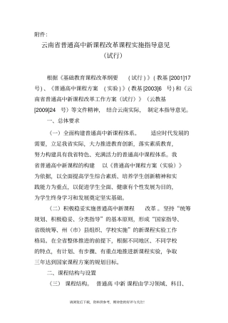 云南省普通高中新课程改革课程实施指导意见
