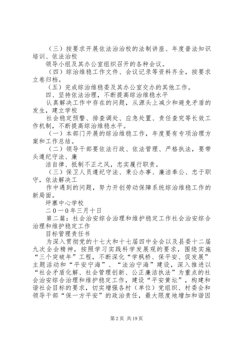 学校社会治安综合治理维护稳定的工作规章制度_第2页
