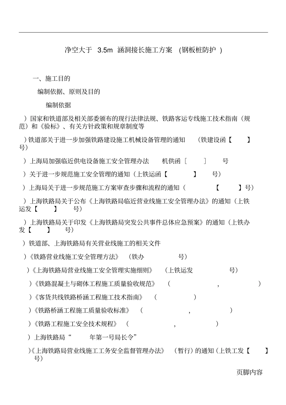 (钢板桩防护)接长涵施工方案_第1页