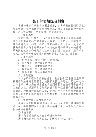 县干部初始提名规章制度
