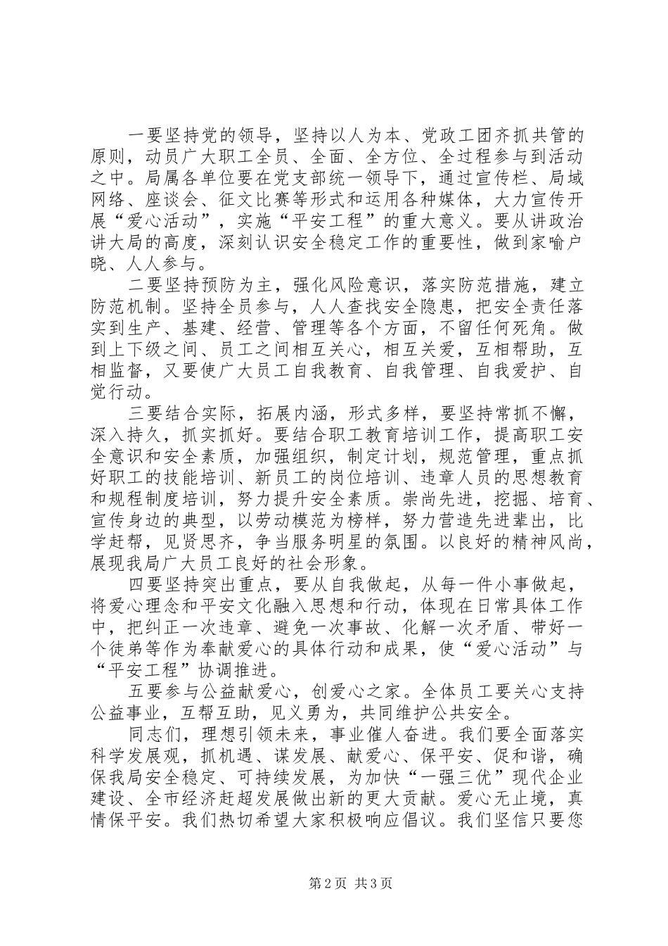 团支部开展爱心活动实施平安工程倡议书范文 (2)_第2页