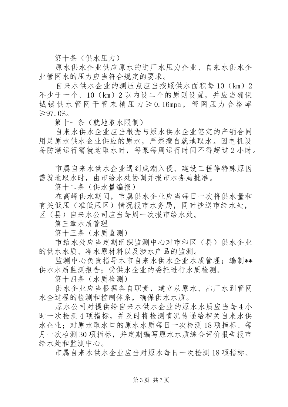 水务局供水调度计量管理规章制度_第3页