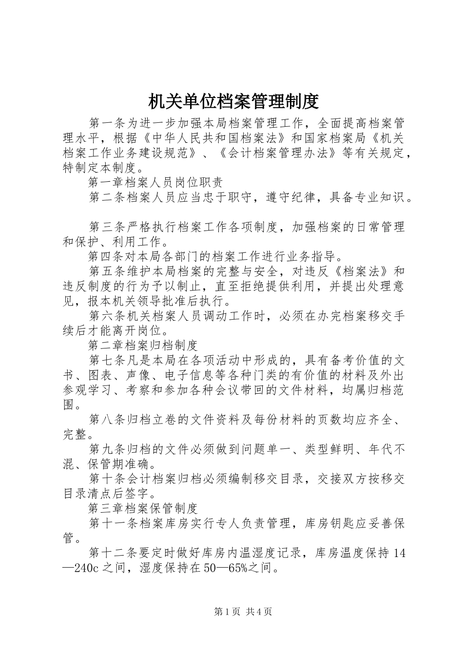 机关单位档案管理规章制度_第1页