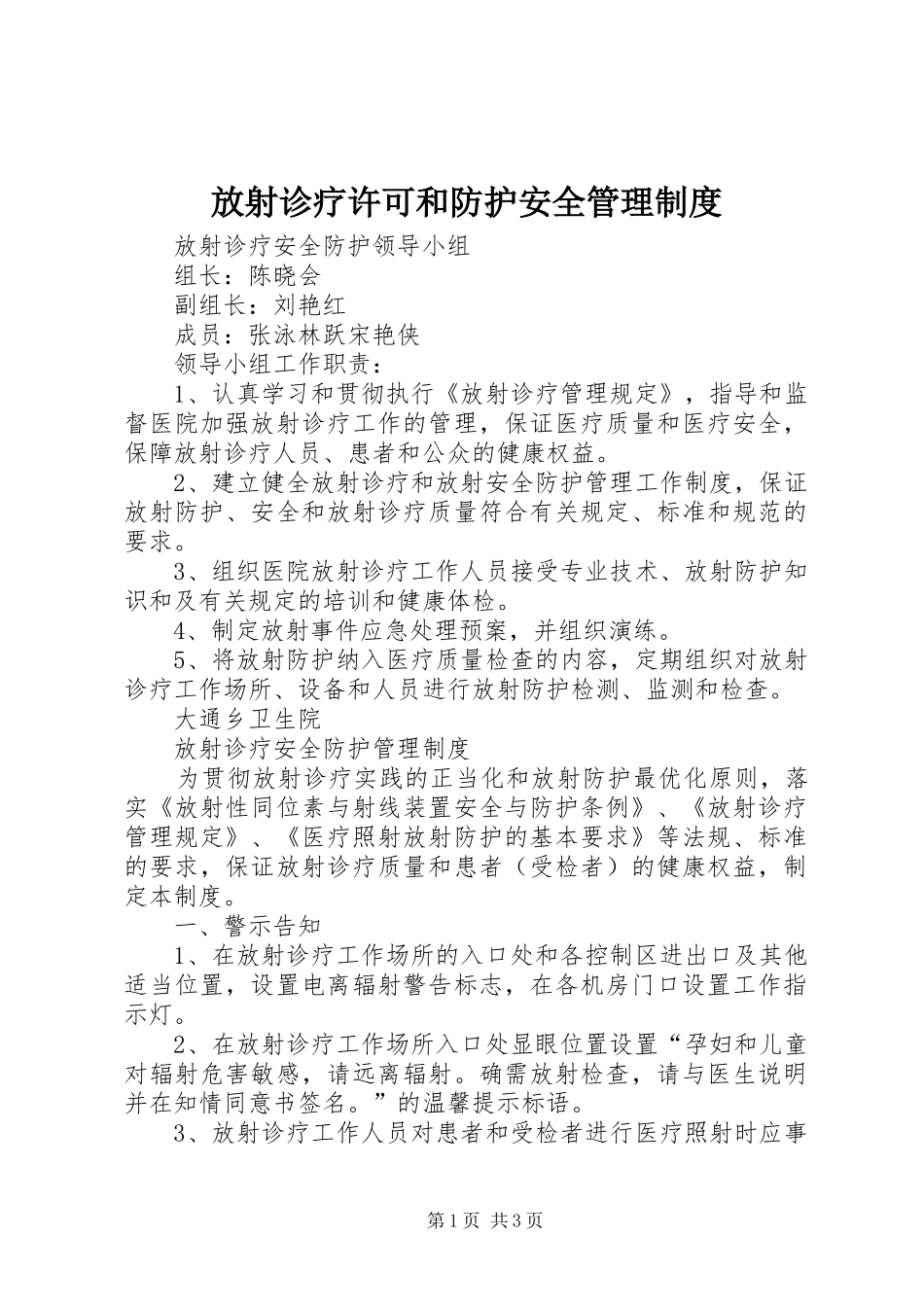 放射诊疗许可和防护安全管理规章制度 _第1页