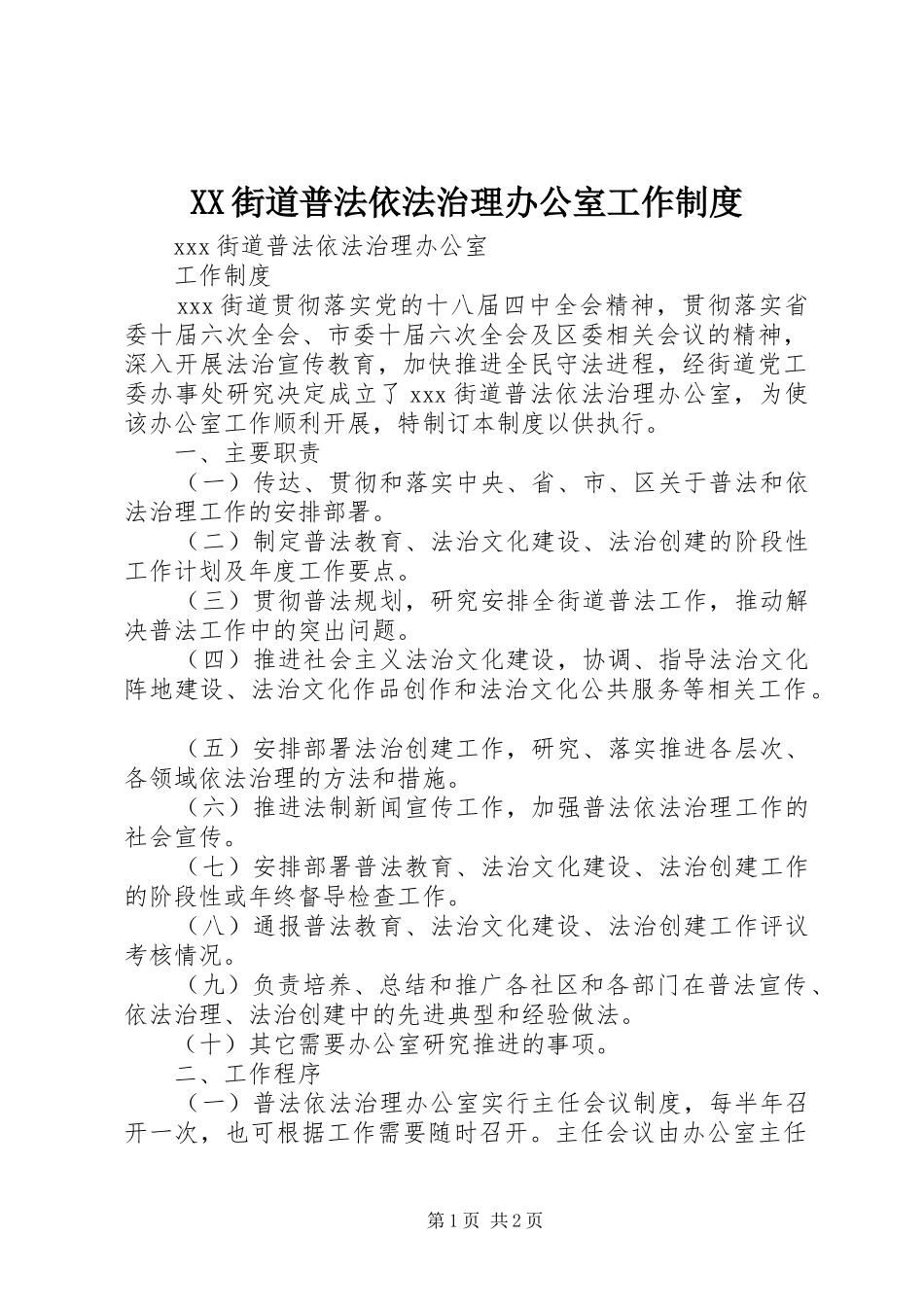 街道普法依法治理办公室工作规章制度_第1页