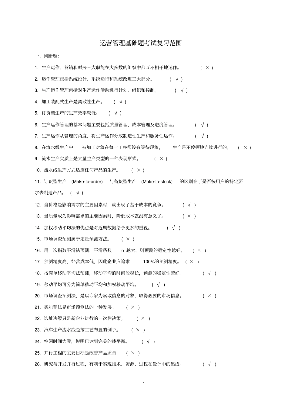 (完整word版)运营管理基础复习题_第1页