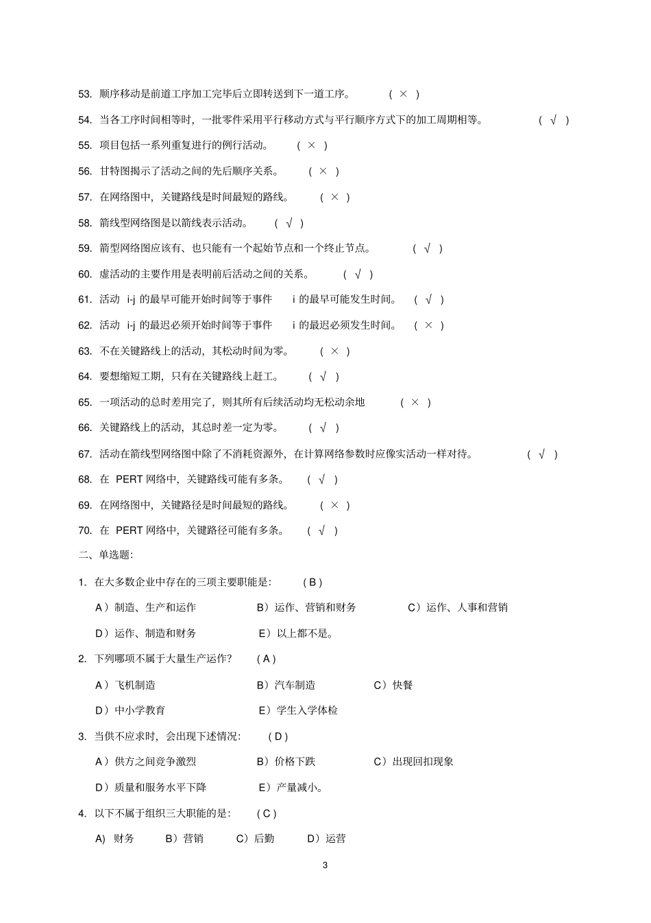(完整word版)运营管理基础复习题_第3页