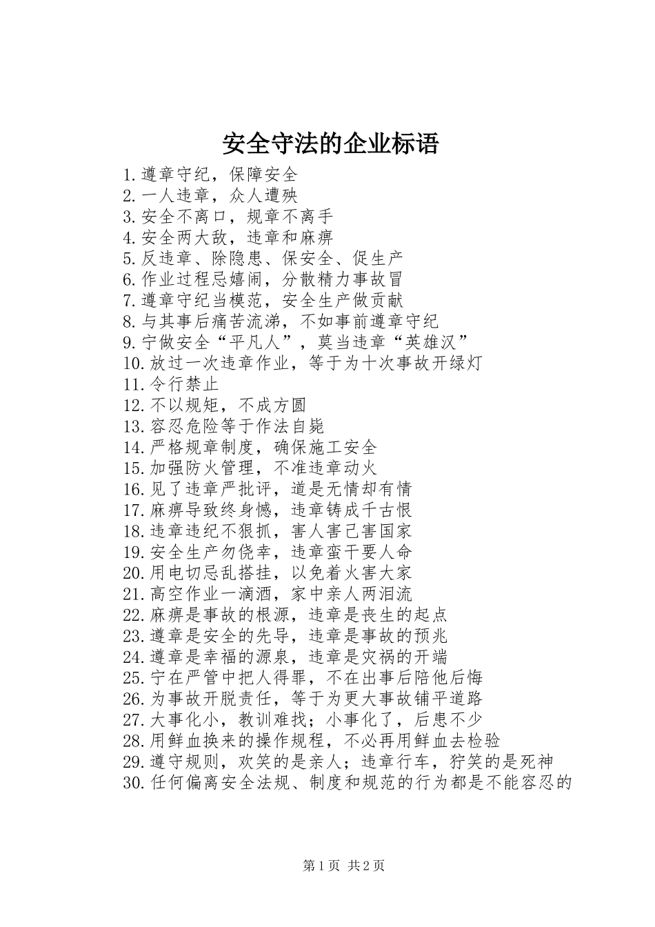 安全守法的企业标语集锦_第1页
