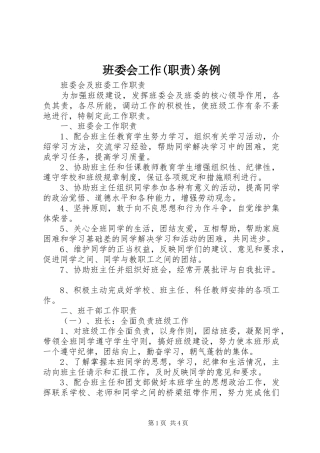 班委会工作(职责要求)条例 