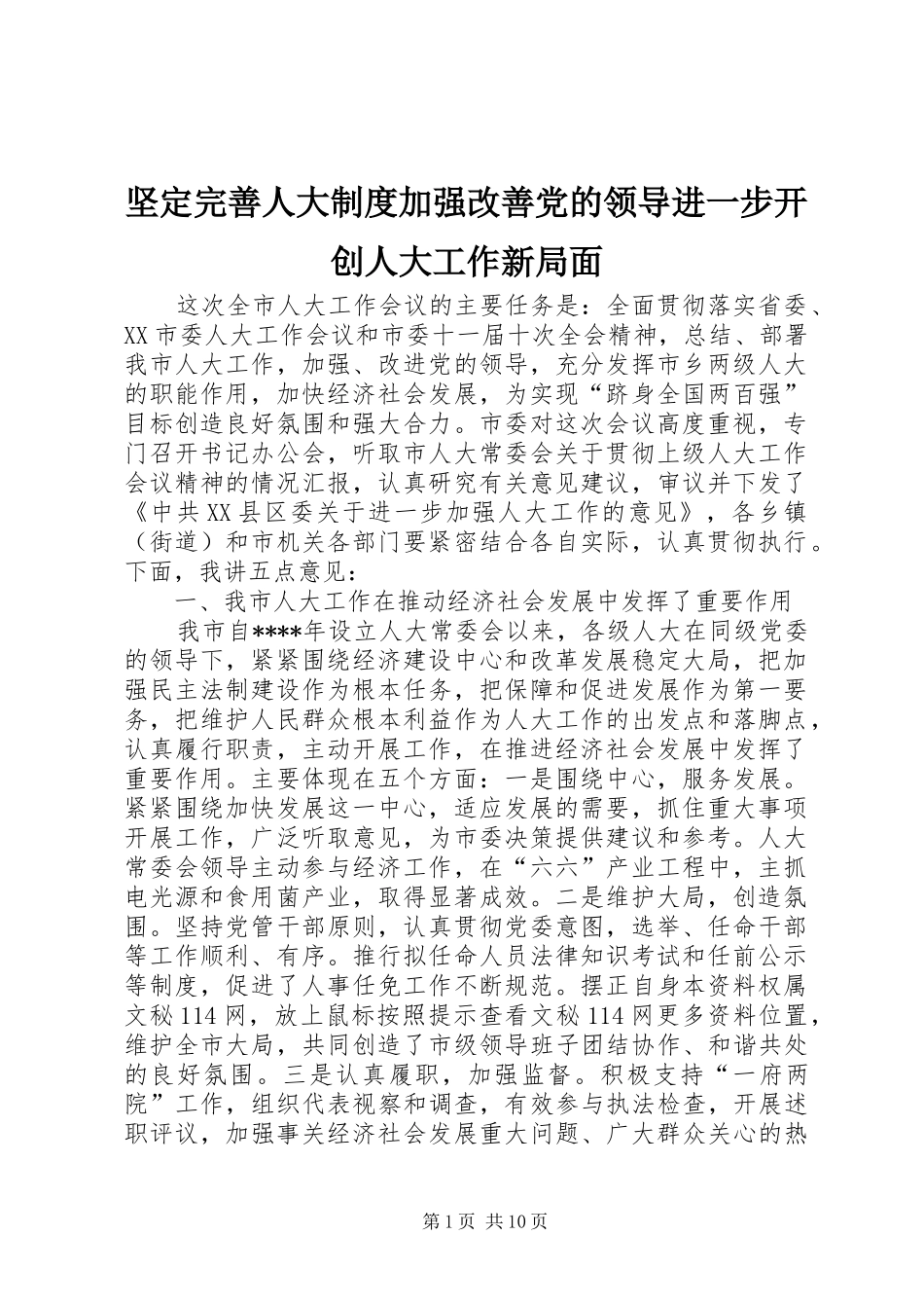 坚定完善人大规章制度加强改善党的领导进一步开创人大工作新局面_第1页
