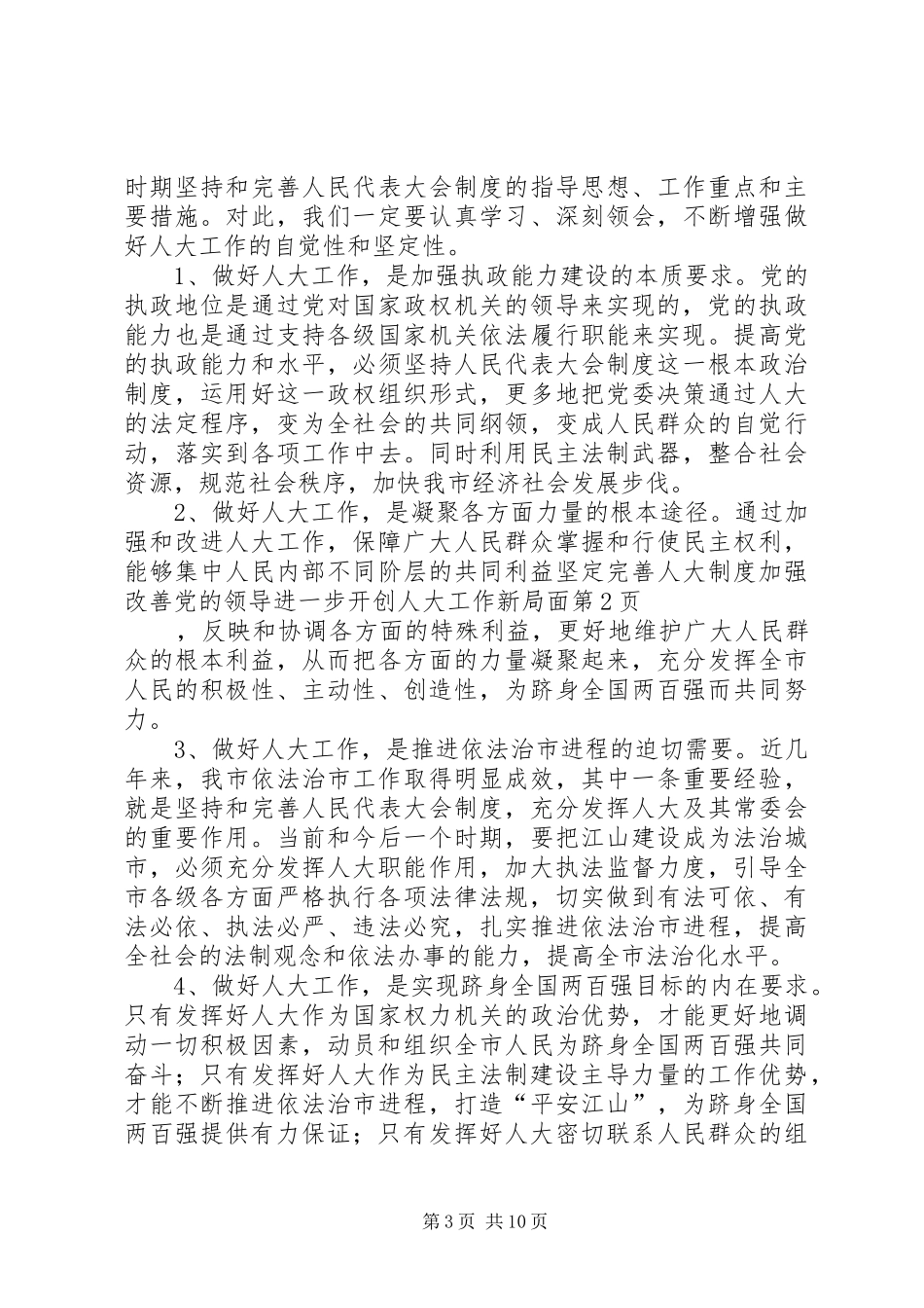 坚定完善人大规章制度加强改善党的领导进一步开创人大工作新局面_第3页