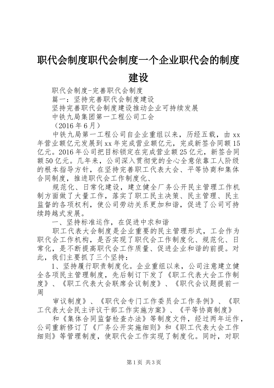 职代会规章制度职代会规章制度一个企业职代会的规章制度建设 _第1页